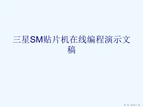 三星SM贴片机在线编程演示文稿