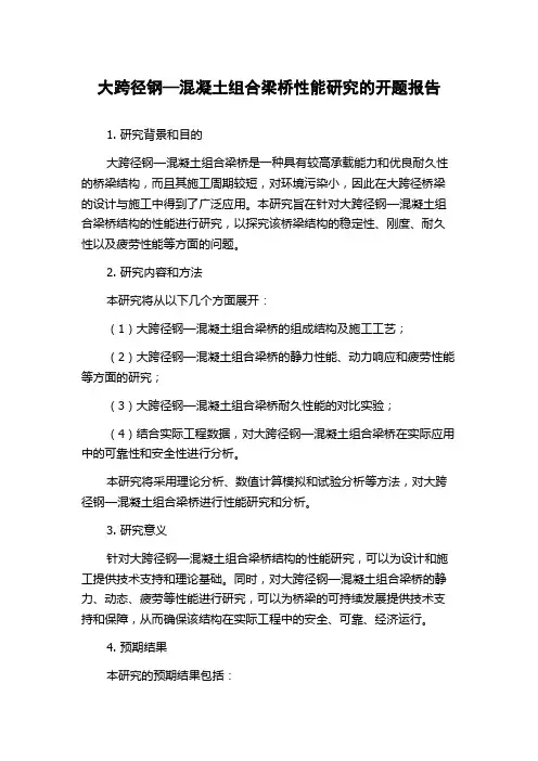 大跨径钢—混凝土组合梁桥性能研究的开题报告