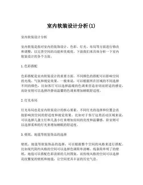 室内软装设计分析(1)