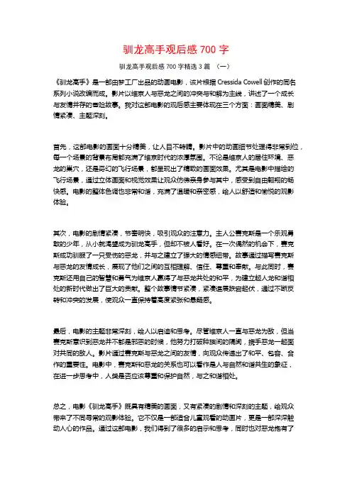 驯龙高手观后感700字3篇