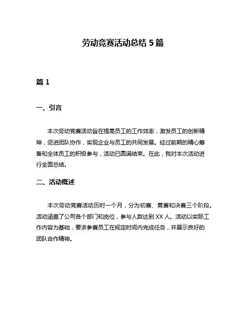 劳动竞赛活动总结5篇