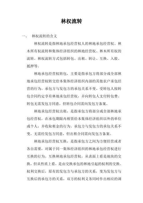 林权流转