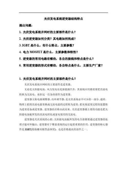 光伏发电系统逆变器结构特点