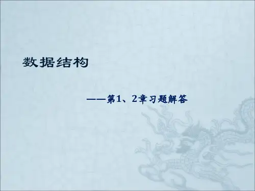 数据结构与算法 第1、2章习题