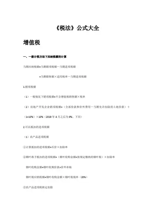 2019《税法》公式大全