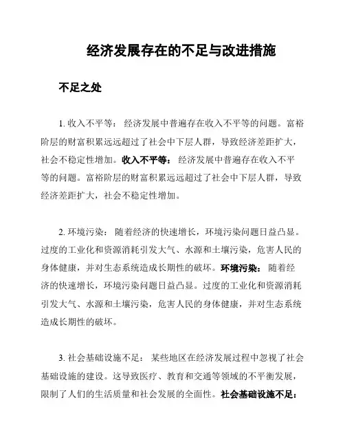经济发展存在的不足与改进措施