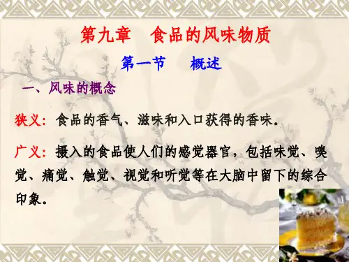9  食品的风味物质解析