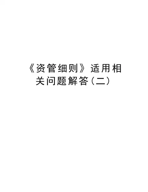 《资管细则》适用相关问题解答(二)学习资料