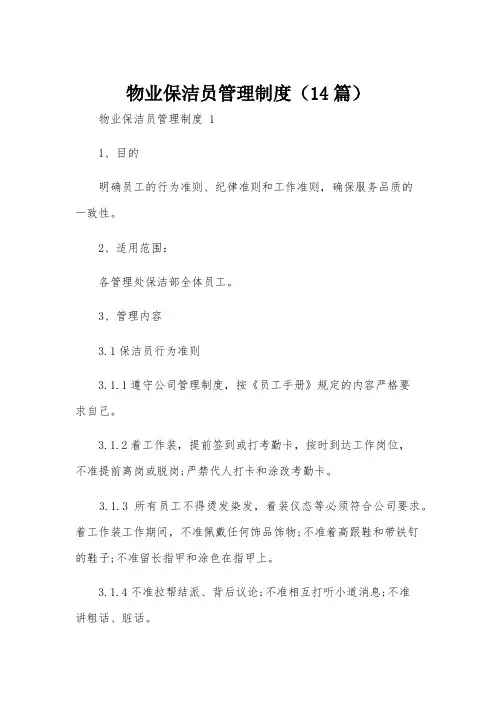 物业保洁员管理制度(14篇)