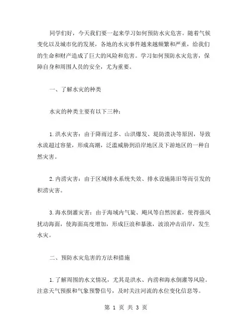 防汛安全教育主题班会教案：如何预防水灾危害？
