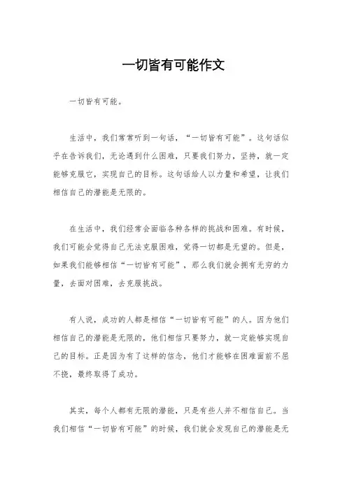 一切皆有可能作文
