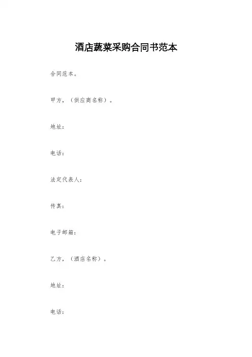 酒店蔬菜采购合同书范本