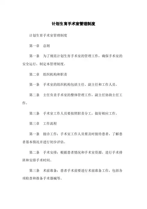 计划生育手术室管理制度