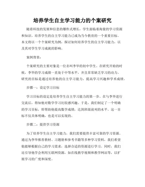 培养学生自主学习能力的个案研究