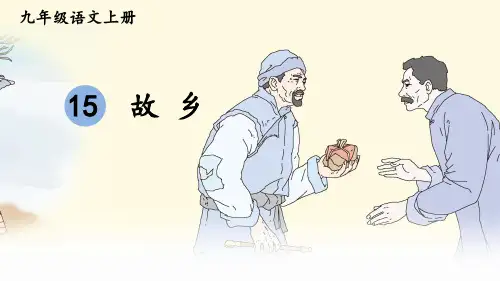 部编人教版九年级语文上册第15课《故乡》精美课件【最新】