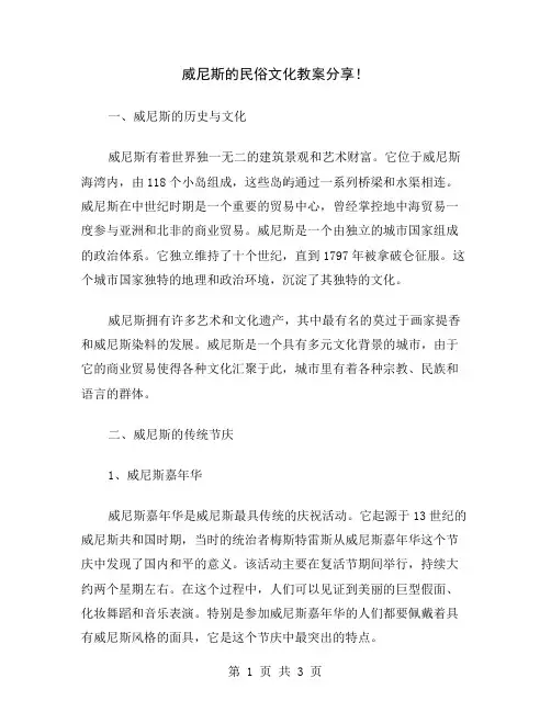威尼斯的民俗文化教案分享