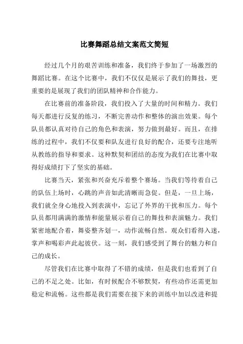 比赛舞蹈总结文案范文简短