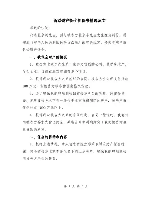 诉讼财产保全担保书精选范文