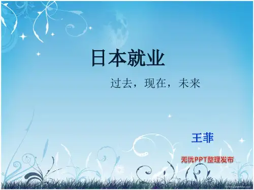 日本就业：过去,现在,未来.PPT