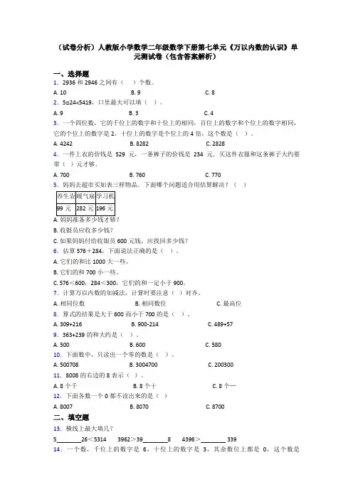 (试卷分析)人教版小学数学二年级数学下册第七单元《万以内数的认识》单元测试卷(包含答案解析)