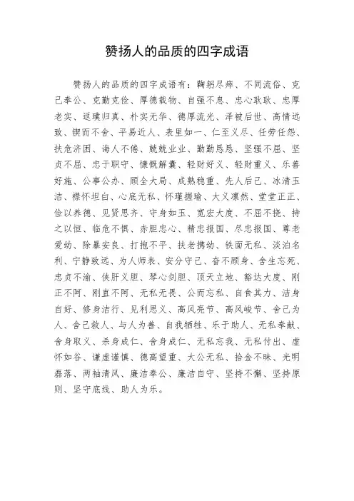 赞扬人的品质的四字成语