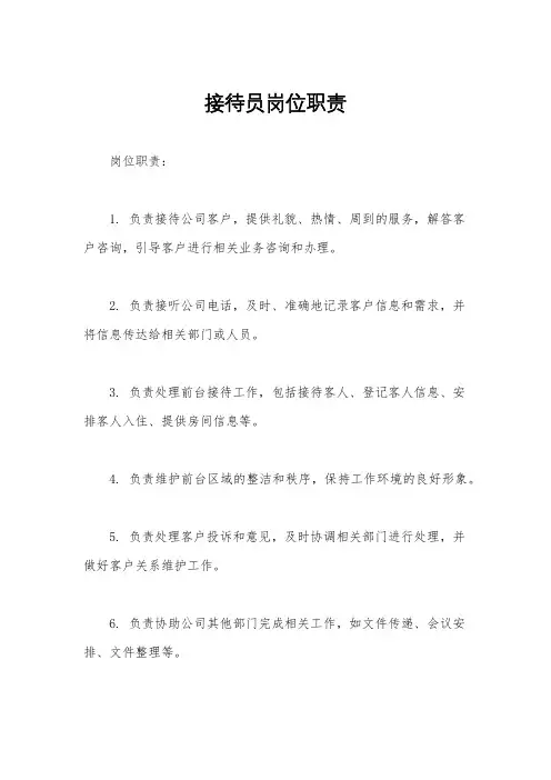 接待员岗位职责