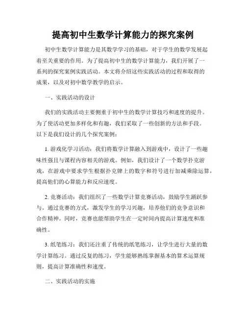 提高初中生数学计算能力的探究案例