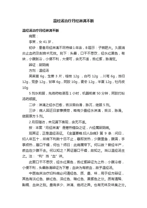 温经汤治疗月经淋漓不断