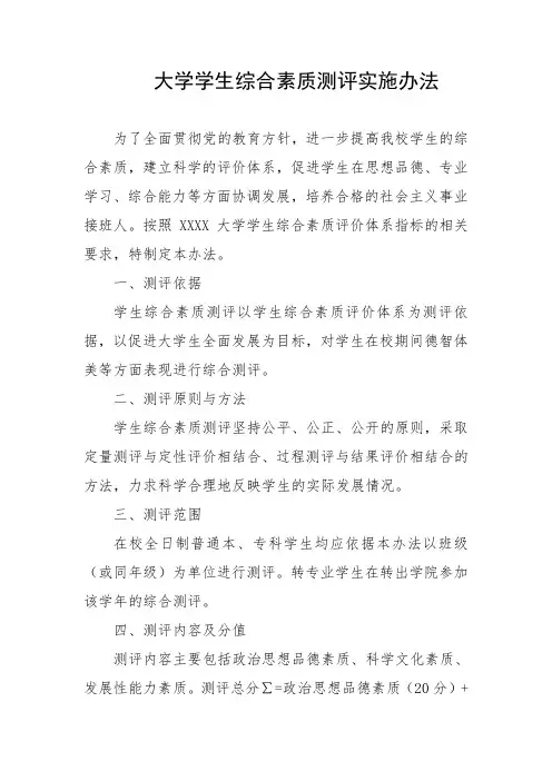 大学学生综合素质测评实施办法