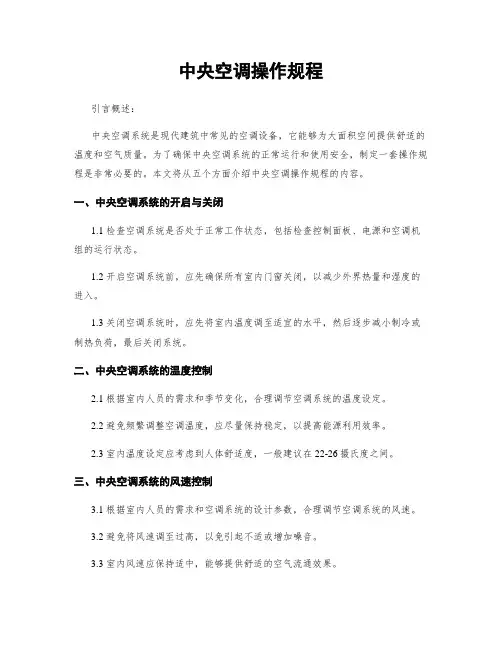 中央空调操作规程