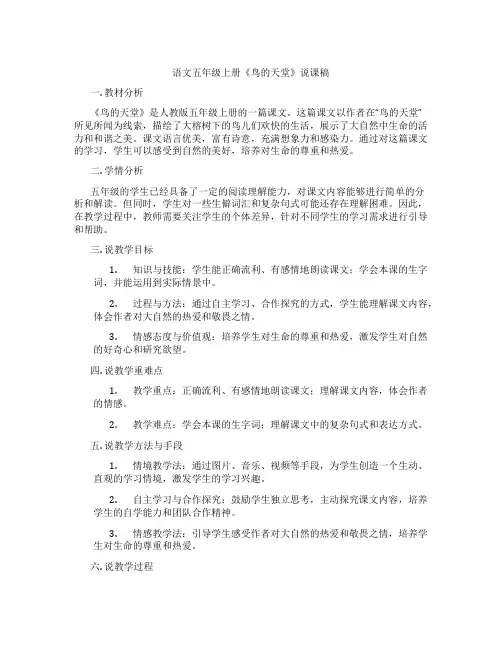 语文五年级上册《鸟的天堂》说课稿