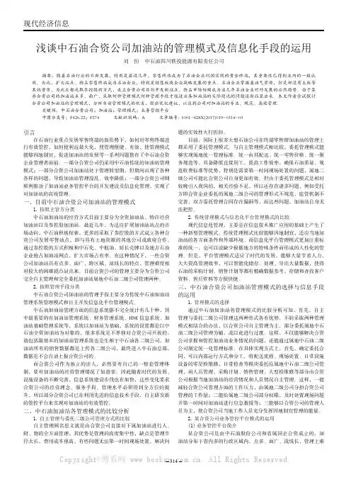 浅谈中石油合资公司加油站的管理模式及信息化手段的运用