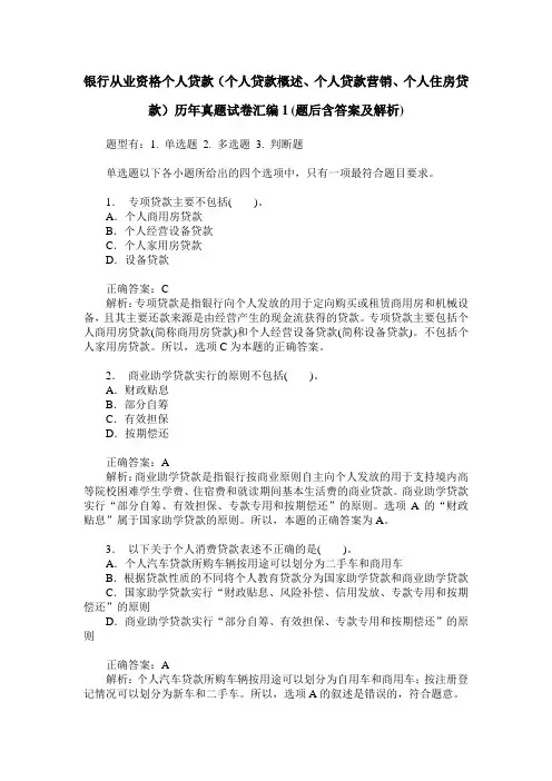银行从业资格个人贷款(个人贷款概述、个人贷款营销、个人住房贷