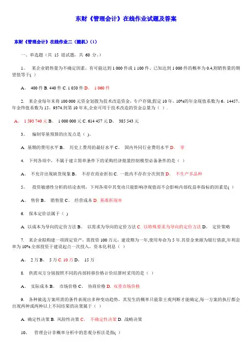 东财《管理会计》在线作业试题及答案