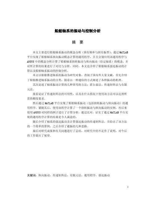 船舶轴系的振动与控制分析船舶专业毕业设计毕业论文