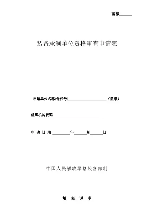 装备承制单位资格审查申请表模板