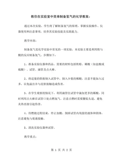 教你在实验室中简单制备氢气的化学教案