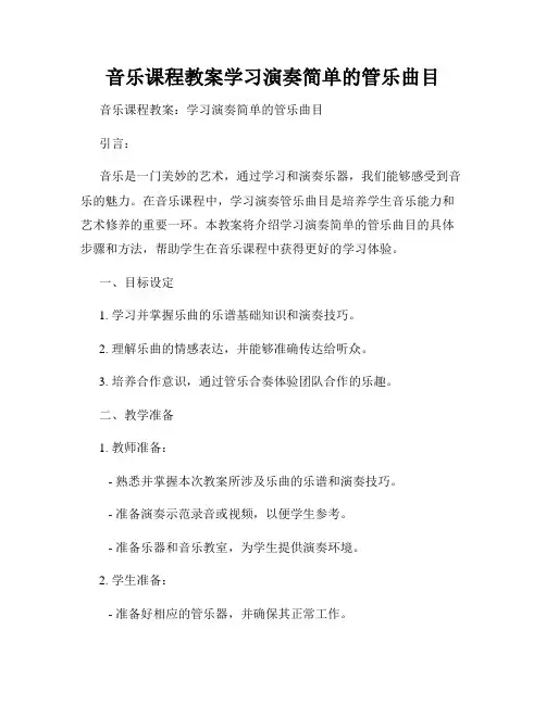 音乐课程教案学习演奏简单的管乐曲目