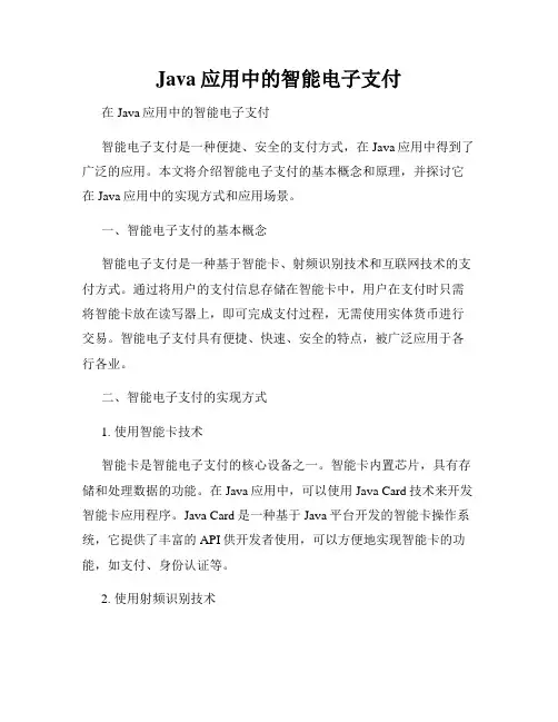 Java应用中的智能电子支付