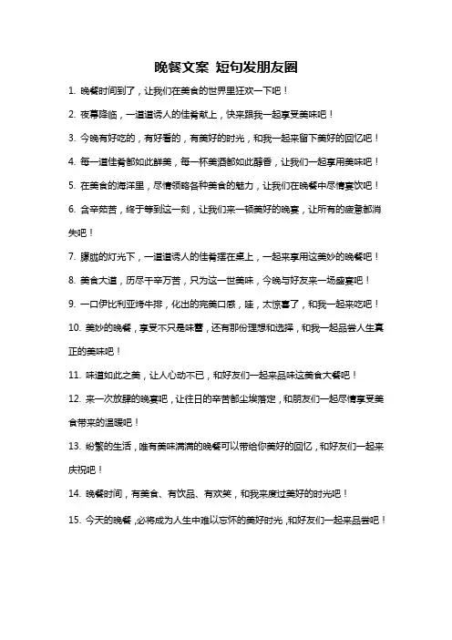 晚餐文案 短句发朋友圈