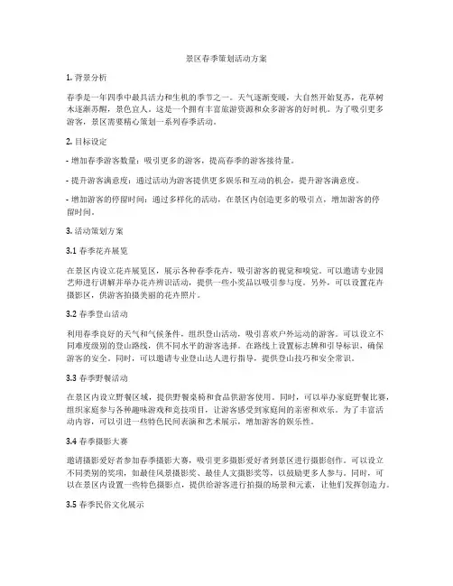 景区春季策划活动方案