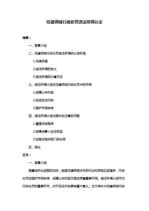 住建领域行政处罚违法所得认定