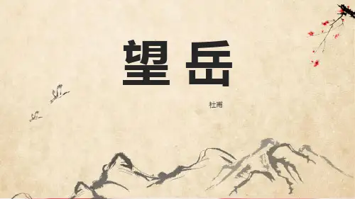 《望岳》PPT优质课件