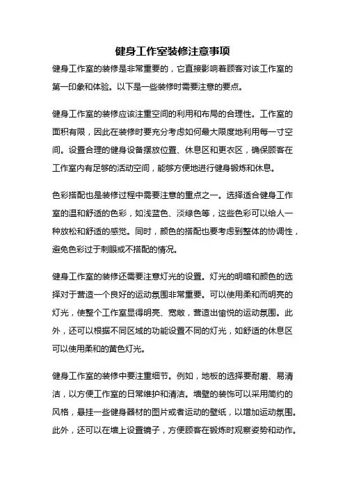 健身工作室装修注意事项