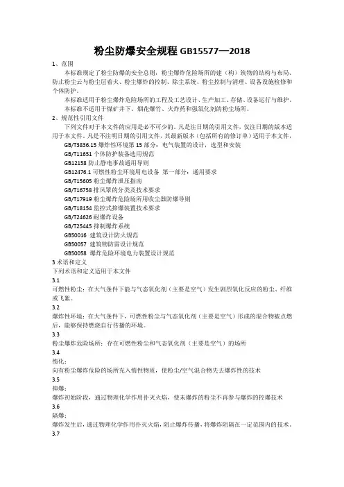 GB15577-2018 粉尘防爆安全规程