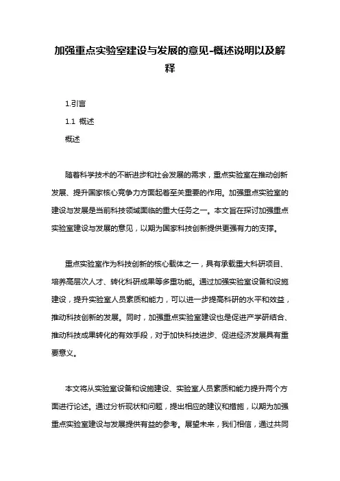 加强重点实验室建设与发展的意见-概述说明以及解释