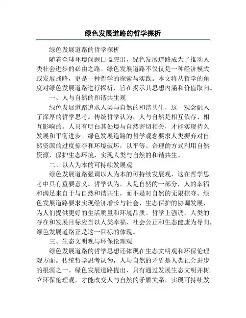 绿色发展道路的哲学探析