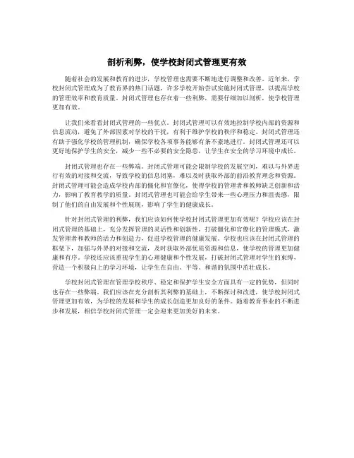 剖析利弊,使学校封闭式管理更有效