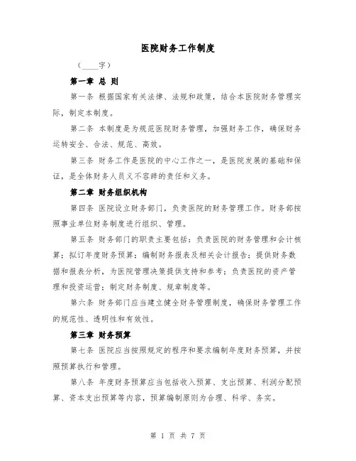 医院财务工作制度(三篇)