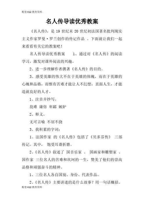 【配套K12】名人传导读优秀教案